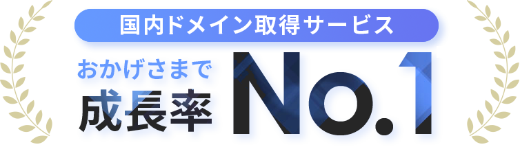 成長率No.1の実績 | ドメインの取得も更新も国内最安値! | Xserverドメイン